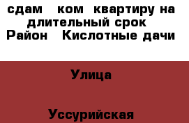 сдам 1 ком. квартиру на длительный срок › Район ­ Кислотные дачи › Улица ­ Уссурийская › Дом ­ 15 › Этажность дома ­ 5 › Цена ­ 12 000 - Пермский край, Пермь г. Недвижимость » Квартиры аренда   